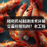 精密机械制造技术环境变量控制陷阱?老工程师踩坑实录(图4) 精密机械制造技术环境变量控制陷阱?老工程师踩坑实录(图4)