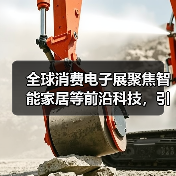 全球消费电子展聚焦智能家居等前沿科技,引领智能未来新趋势(图4) 全球消费电子展聚焦智能家居等前沿科技,引领智能未来新趋势(图4)
