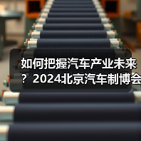 如何把握汽车产业未来?2024北京汽车制博会邀您探索创新技术与前沿产品(图3) 如何把握汽车产业未来?2024北京汽车制博会邀您探索创新技术与前沿产品(图3)