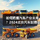 如何把握汽车产业未来?2024北京汽车制博会邀您探索创新技术与前沿产品(图2) 如何把握汽车产业未来?2024北京汽车制博会邀您探索创新技术与前沿产品(图2)