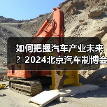 如何把握汽车产业未来?2024北京汽车制博会邀您探索创新技术与前沿产品(图4) 如何把握汽车产业未来?2024北京汽车制博会邀您探索创新技术与前沿产品(图4)