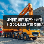 如何把握汽车产业未来?2024北京汽车制博会邀您探索创新技术与前沿产品(图1) 如何把握汽车产业未来?2024北京汽车制博会邀您探索创新技术与前沿产品(图1)