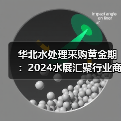 华北水处理采购黄金期：2024水展汇聚行业商机（图2）