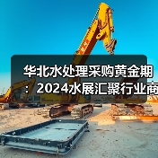 华北水处理采购黄金期：2024水展汇聚行业商机（图3）