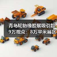 青岛轮胎橡胶展吸引超9万观众:8万平米展区为何如此火爆?(图3) 青岛轮胎橡胶展吸引超9万观众:8万平米展区为何如此火爆?(图3)
