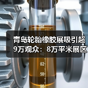 青岛轮胎橡胶展吸引超9万观众:8万平米展区为何如此火爆?(图2) 青岛轮胎橡胶展吸引超9万观众:8万平米展区为何如此火爆?(图2)