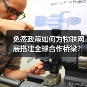 免签政策如何为物联网展搭建全球合作桥梁?(图2) 免签政策如何为物联网展搭建全球合作桥梁?(图2)