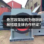 免签政策如何为物联网展搭建全球合作桥梁?(图1) 免签政策如何为物联网展搭建全球合作桥梁?(图1)