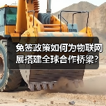 免签政策如何为物联网展搭建全球合作桥梁?(图3) 免签政策如何为物联网展搭建全球合作桥梁?(图3)