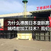 为什么德国日本垄断高端精密加工技术?我们花了3年才搞明白(图4) 为什么德国日本垄断高端精密加工技术?我们花了3年才搞明白(图4)