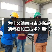 为什么德国日本垄断高端精密加工技术?我们花了3年才搞明白(图2) 为什么德国日本垄断高端精密加工技术?我们花了3年才搞明白(图2)