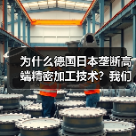为什么德国日本垄断高端精密加工技术?我们花了3年才搞明白(图3) 为什么德国日本垄断高端精密加工技术?我们花了3年才搞明白(图3)