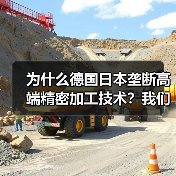 为什么德国日本垄断高端精密加工技术?我们花了3年才搞明白(图1) 为什么德国日本垄断高端精密加工技术?我们花了3年才搞明白(图1)