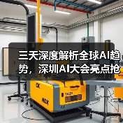 三天深度解析全球AI趋势,深圳AI大会亮点抢先看!(图2) 三天深度解析全球AI趋势,深圳AI大会亮点抢先看!(图2)