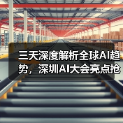 三天深度解析全球AI趋势,深圳AI大会亮点抢先看!(图3) 三天深度解析全球AI趋势,深圳AI大会亮点抢先看!(图3)