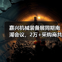 嘉兴机械装备展同期南湖会议,2万+采购商共赴行业盛会(图1) 嘉兴机械装备展同期南湖会议,2万+采购商共赴行业盛会(图1)