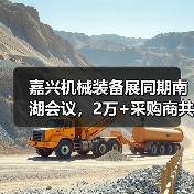 嘉兴机械装备展同期南湖会议,2万+采购商共赴行业盛会(图2) 嘉兴机械装备展同期南湖会议,2万+采购商共赴行业盛会(图2)