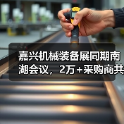 嘉兴机械装备展同期南湖会议,2万+采购商共赴行业盛会(图4) 嘉兴机械装备展同期南湖会议,2万+采购商共赴行业盛会(图4)