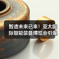 智造未来已来!亚太国际智能装备博览会引爆行业热潮(图2) 智造未来已来!亚太国际智能装备博览会引爆行业热潮(图2)
