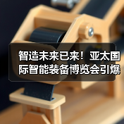 智造未来已来!亚太国际智能装备博览会引爆行业热潮(图4) 智造未来已来!亚太国际智能装备博览会引爆行业热潮(图4)
