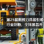 第25届数控刀具展引领行业创新,全球展品齐聚深圳(图1) 第25届数控刀具展引领行业创新,全球展品齐聚深圳(图1)