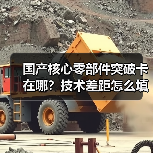 国产核心零部件突破卡在哪?技术差距怎么填?(图2) 国产核心零部件突破卡在哪?技术差距怎么填?(图2)