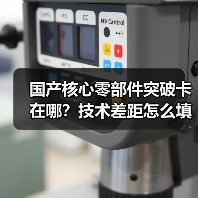 国产核心零部件突破卡在哪?技术差距怎么填?(图4) 国产核心零部件突破卡在哪?技术差距怎么填?(图4)