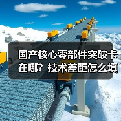 国产核心零部件突破卡在哪?技术差距怎么填?(图3) 国产核心零部件突破卡在哪?技术差距怎么填?(图3)