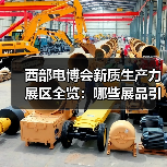 西部电博会新质生产力展区全览：哪些展品引人注目？（图3）