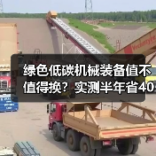 绿色低碳机械装备值不值得换?实测半年省40万(图2) 绿色低碳机械装备值不值得换?实测半年省40万(图2)