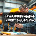 绿色低碳机械装备值不值得换?实测半年省40万(图3) 绿色低碳机械装备值不值得换?实测半年省40万(图3)