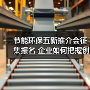 节能环保五新推介会征集报名 企业如何把握创新风口?(图1) 节能环保五新推介会征集报名 企业如何把握创新风口?(图1)
