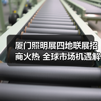 厦门照明展四地联展招商火热 全球市场机遇解读(图1) 厦门照明展四地联展招商火热 全球市场机遇解读(图1)