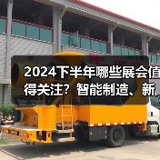 2024下半年哪些展会值得关注?智能制造、新能源、数据中心等热门领域不容错过(图2) 2024下半年哪些展会值得关注?智能制造、新能源、数据中心等热门领域不容错过(图2)