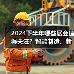 2024下半年哪些展会值得关注?智能制造、新能源、数据中心等热门领域不容错过(图1) 2024下半年哪些展会值得关注?智能制造、新能源、数据中心等热门领域不容错过(图1)