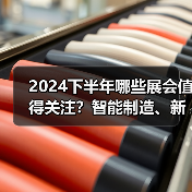 2024下半年哪些展会值得关注?智能制造、新能源、数据中心等热门领域不容错过(图3) 2024下半年哪些展会值得关注?智能制造、新能源、数据中心等热门领域不容错过(图3)