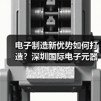 电子制造新优势如何打造？深圳国际电子元器件展齐聚产业链巨头