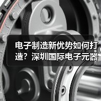 电子制造新优势如何打造？深圳国际电子元器件展齐聚产业链巨头（图3）