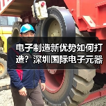 电子制造新优势如何打造？深圳国际电子元器件展齐聚产业链巨头（图4）