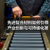 先进复合材料如何引领产业创新与可持续化发展?(图2) 先进复合材料如何引领产业创新与可持续化发展?(图2)