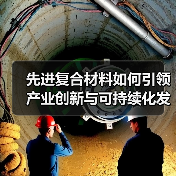 先进复合材料如何引领产业创新与可持续化发展?(图4) 先进复合材料如何引领产业创新与可持续化发展?(图4)