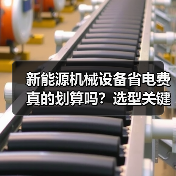 新能源机械设备省电费真的划算吗?选型关键三要素揭秘(图1) 新能源机械设备省电费真的划算吗?选型关键三要素揭秘(图1)