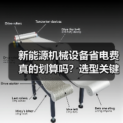 新能源机械设备省电费真的划算吗?选型关键三要素揭秘(图3) 新能源机械设备省电费真的划算吗?选型关键三要素揭秘(图3)
