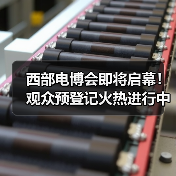 西部电博会即将启幕!观众预登记火热进行中(图2) 西部电博会即将启幕!观众预登记火热进行中(图2)