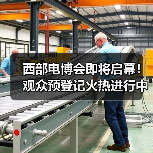 西部电博会即将启幕!观众预登记火热进行中(图3) 西部电博会即将启幕!观众预登记火热进行中(图3)
