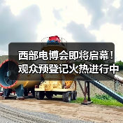 西部电博会即将启幕!观众预登记火热进行中(图4) 西部电博会即将启幕!观众预登记火热进行中(图4)