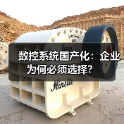 数控系统国产化:企业为何必须选择?(图1) 数控系统国产化:企业为何必须选择?(图1)