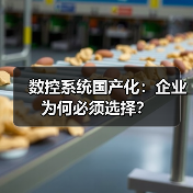 数控系统国产化:企业为何必须选择?(图3) 数控系统国产化:企业为何必须选择?(图3)