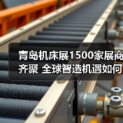 青岛机床展1500家展商齐聚 全球智造机遇如何把握?(图1) 青岛机床展1500家展商齐聚 全球智造机遇如何把握?(图1)