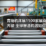 青岛机床展1500家展商齐聚 全球智造机遇如何把握?(图4) 青岛机床展1500家展商齐聚 全球智造机遇如何把握?(图4)